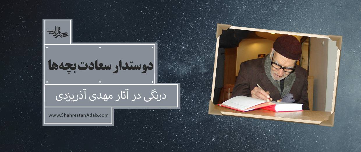 دوستدار سعادت بچهها l درنگی در آثار مهدی آذریزدی