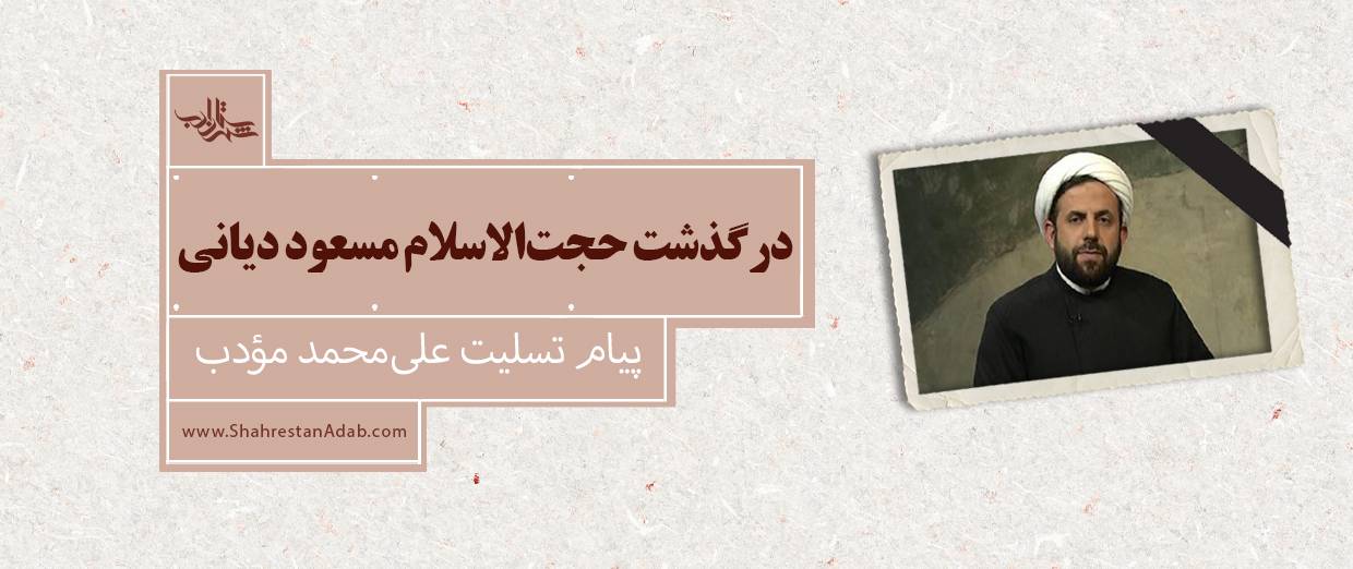 درگذشت حجتالاسلام دیانی l پیام تسلیت علیمحمد مؤدب
