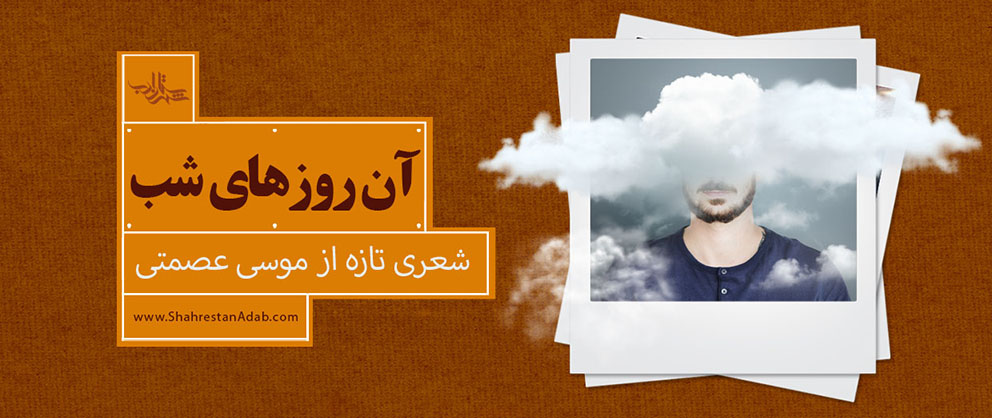 آن روزهای شب | شعری تازه از موسی عصمتی