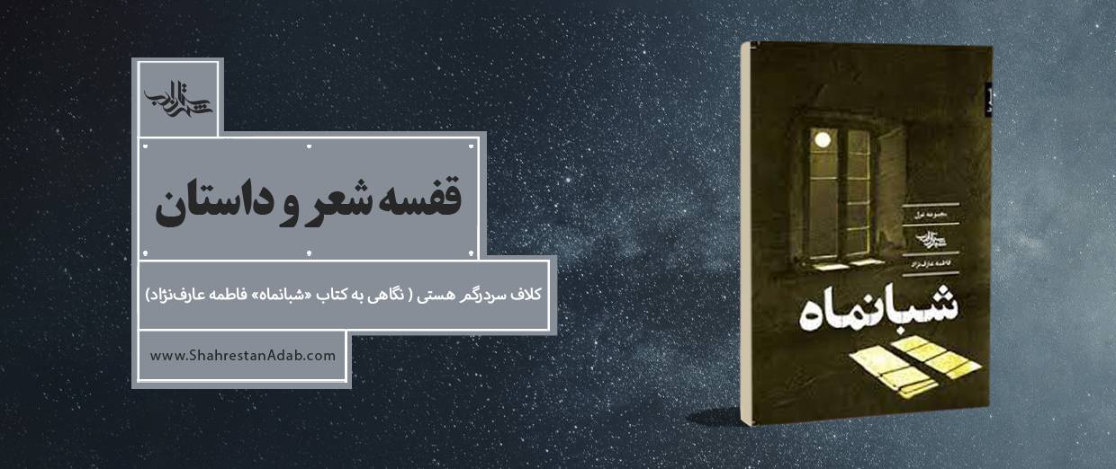 کلاف سردرگم هستی l نگاهی به کتاب «شبانماه» اثر فاطمه عارفنژاد
