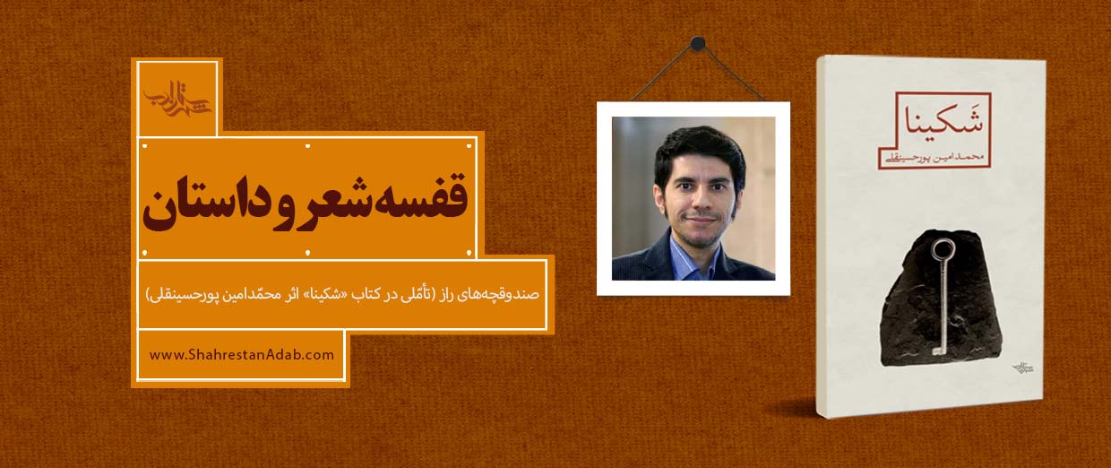 صندوقچههای راز | تأملی در «شکینا» اثر محمّدامین پورحسینقلی