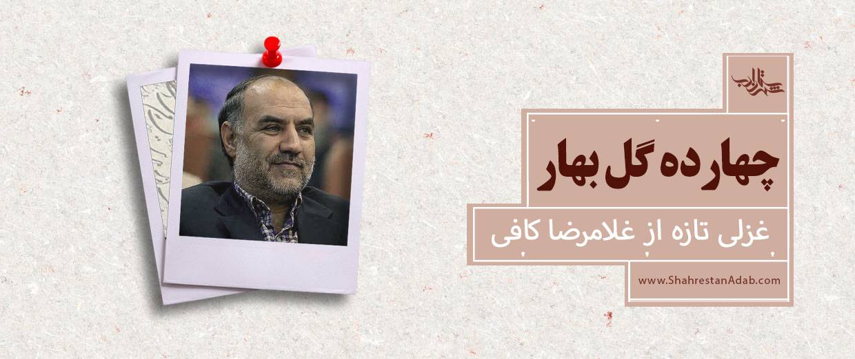 چهارده گل بهار l غزلی تازه از غلامرضا کافی