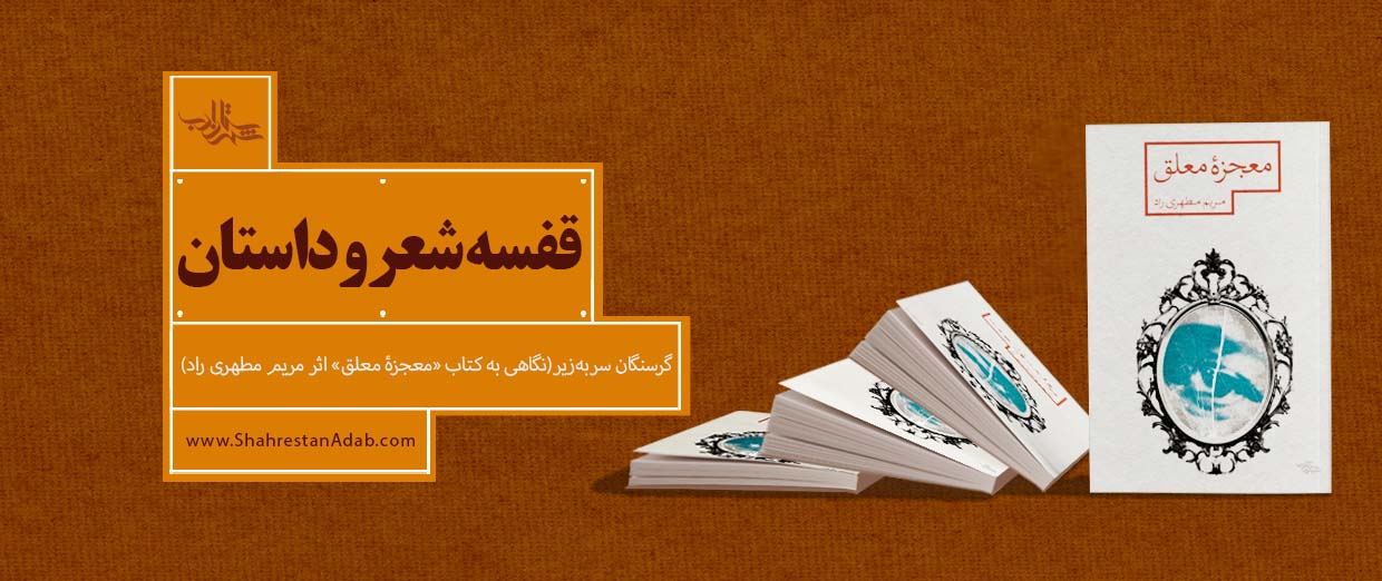 گرسنگان سربهزیر | نگاهی به «معجزۀ معلق» اثر مریم مطهری راد