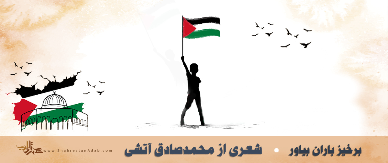 برخیز، باران بیاور l غزلی از سیدمحمّدصادق آتشی