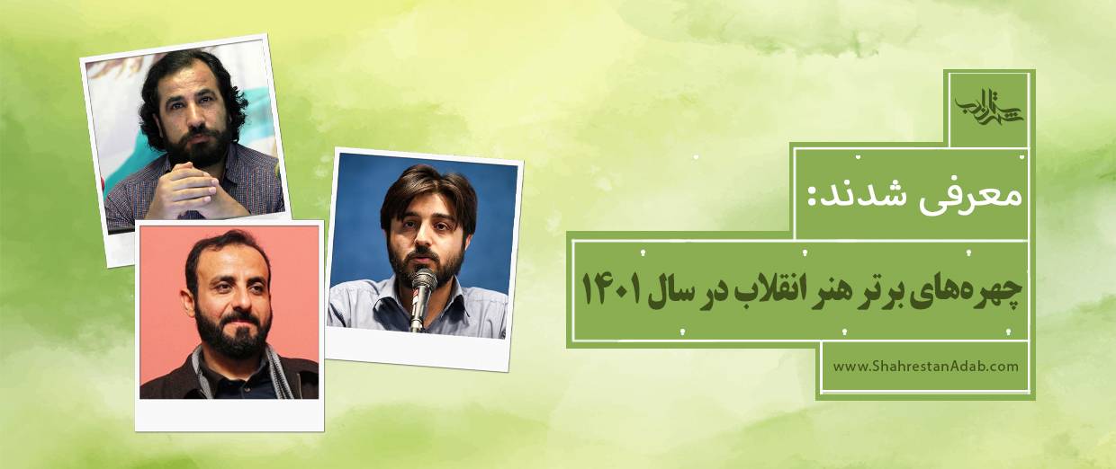 چهرههای برتر هنر انقلاب در سال ۱۴۰۱