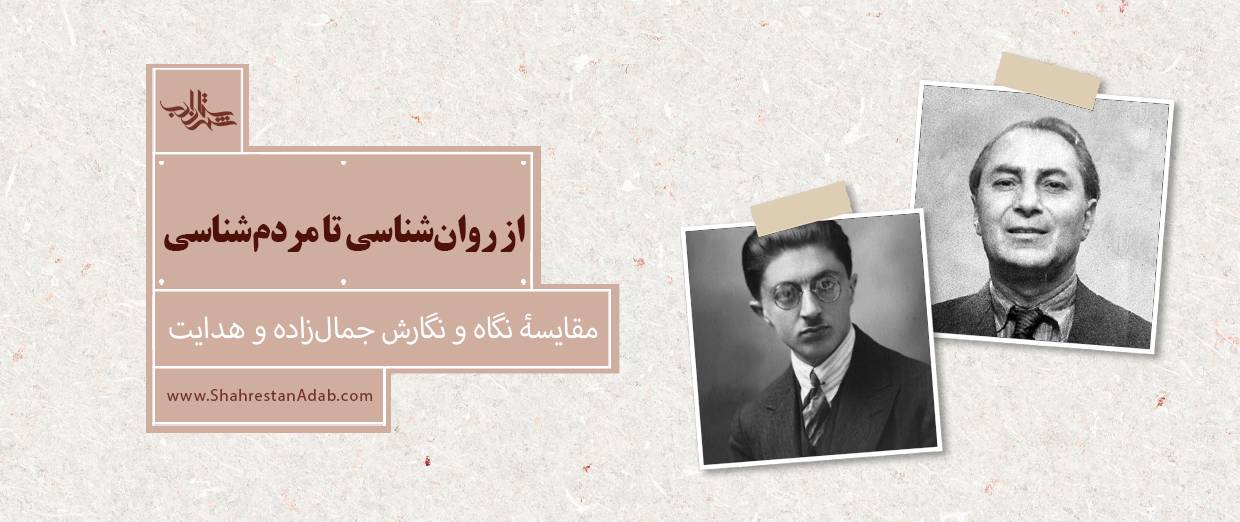 از روانشناسی تا مردمشناسی l مقایسۀ نگاه و نگارش جمالزاده و هدایت