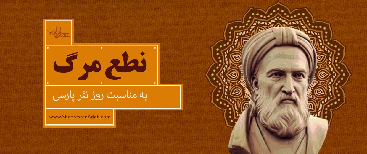 نطع مرگ | به مناسبت روز نثر پارسی