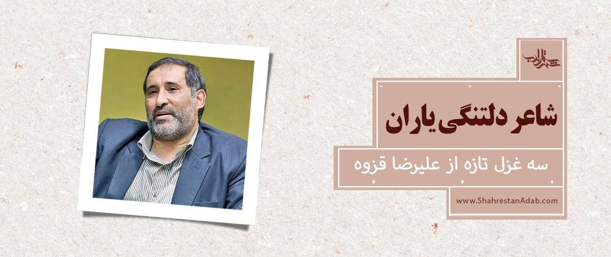 شاعر دلتنگی یاران l سه غزل تازه از علیرضا قزوه