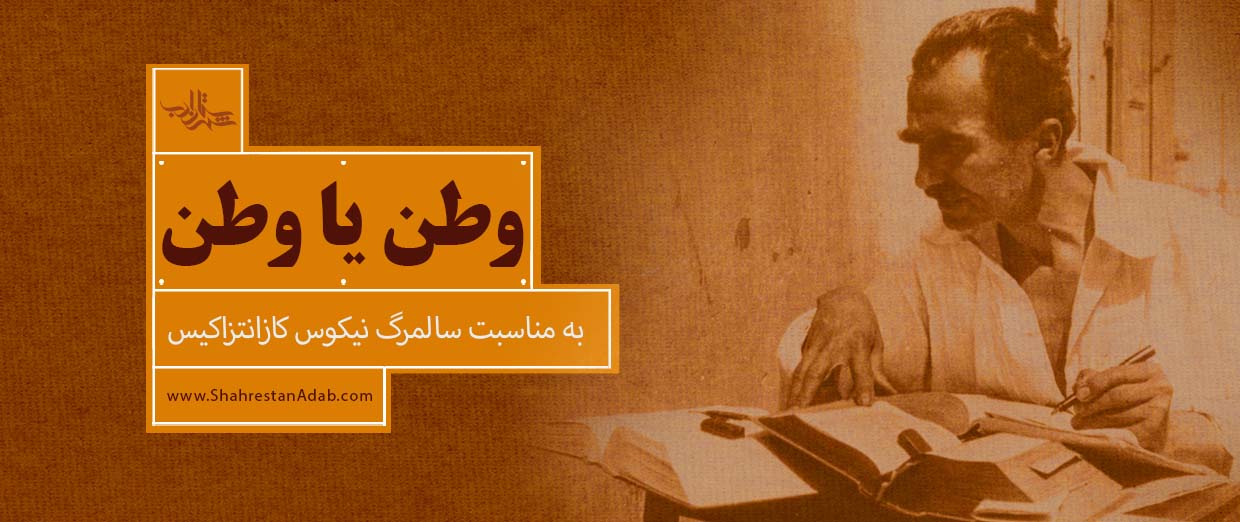 وطن یا وطن | دربارۀ کتاب «آزادی یا مرگ» اثر کازانتزاکیس