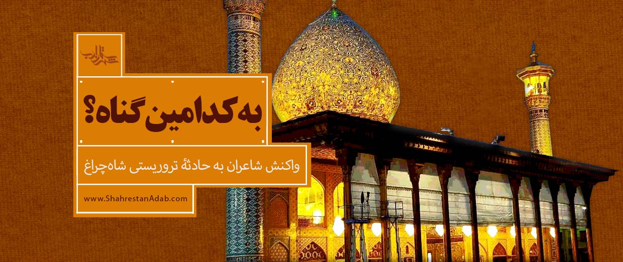 به کدامین گناه؟ | واکنش شاعران به حادثۀ تروریستی شاهچراغ