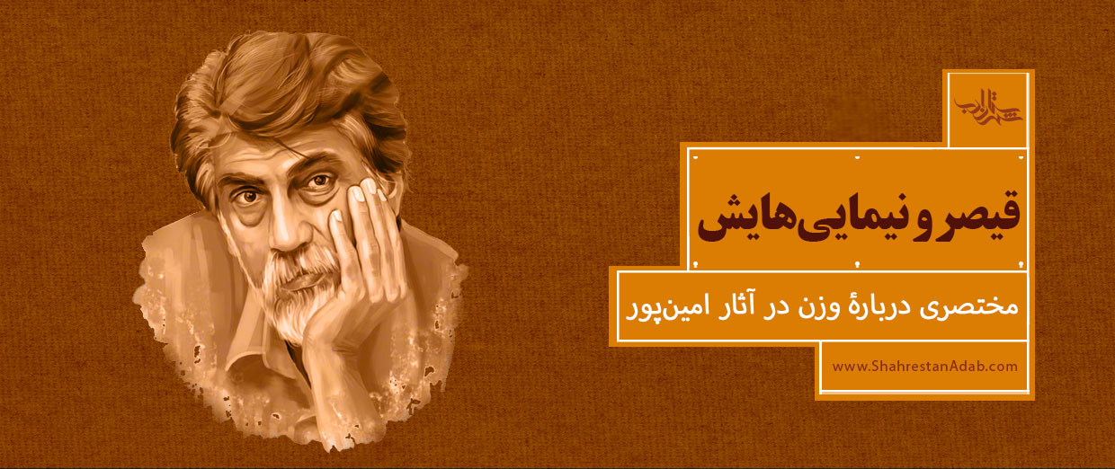 قیصر و نیماییهایش | مختصری دربارۀ وزن عروضی در آثار امینپور