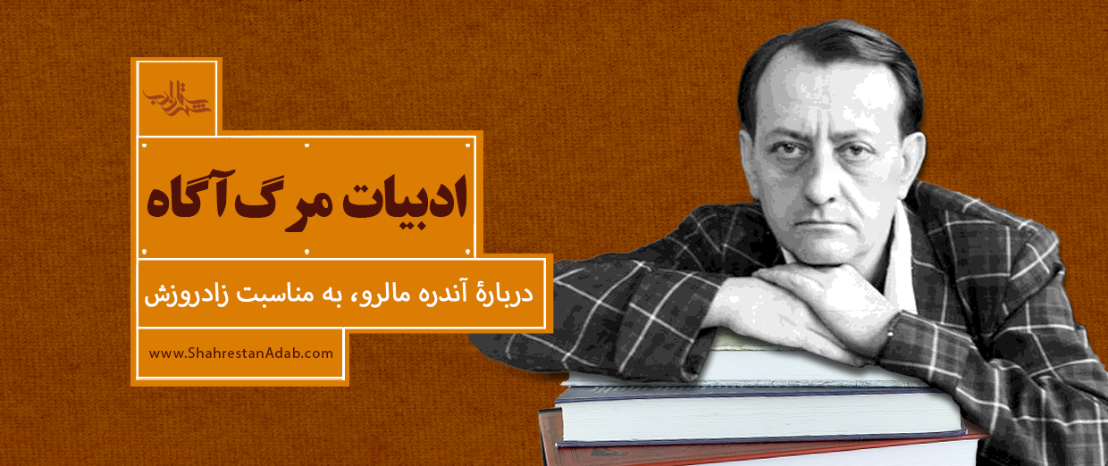 ادبیات مرگآگاه | دربارۀ آندره مالرو، به مناسبت زادروزش