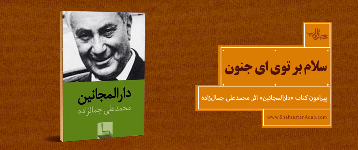 سلام بر تو ای جنون l پیرامون کتاب «دارالمجانین» اثر محمّدعلی جمالزاده