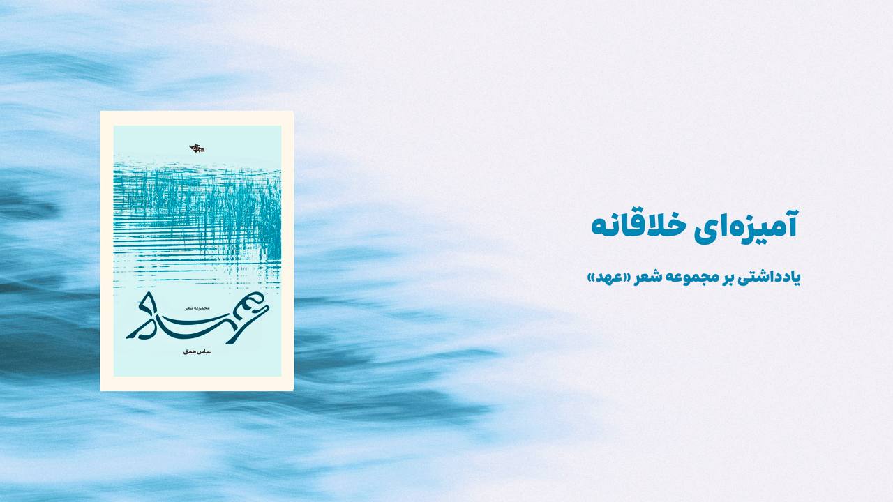 آمیزهای خلاقانه l نگاهی به کتاب «عهد» اثر عباس همتی