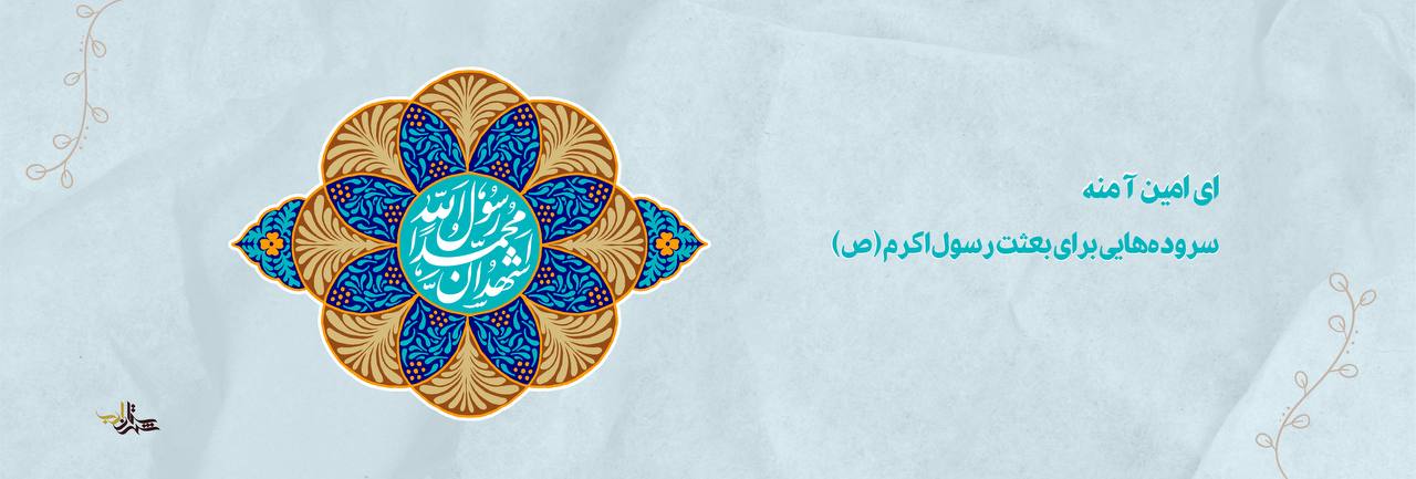 ای امین آمنه l پیامبرانههایی برای بعثت