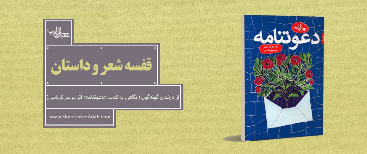 از درختان گونهگون | نگاهی به کتاب «دعوتنامه» اثر مریم کرباسی