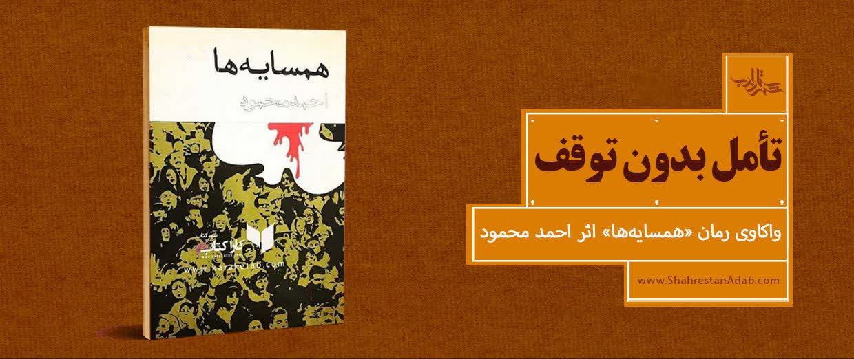 تأمّل بدون توقّف | واکاوی کتاب «همسایهها» اثر احمد محمود