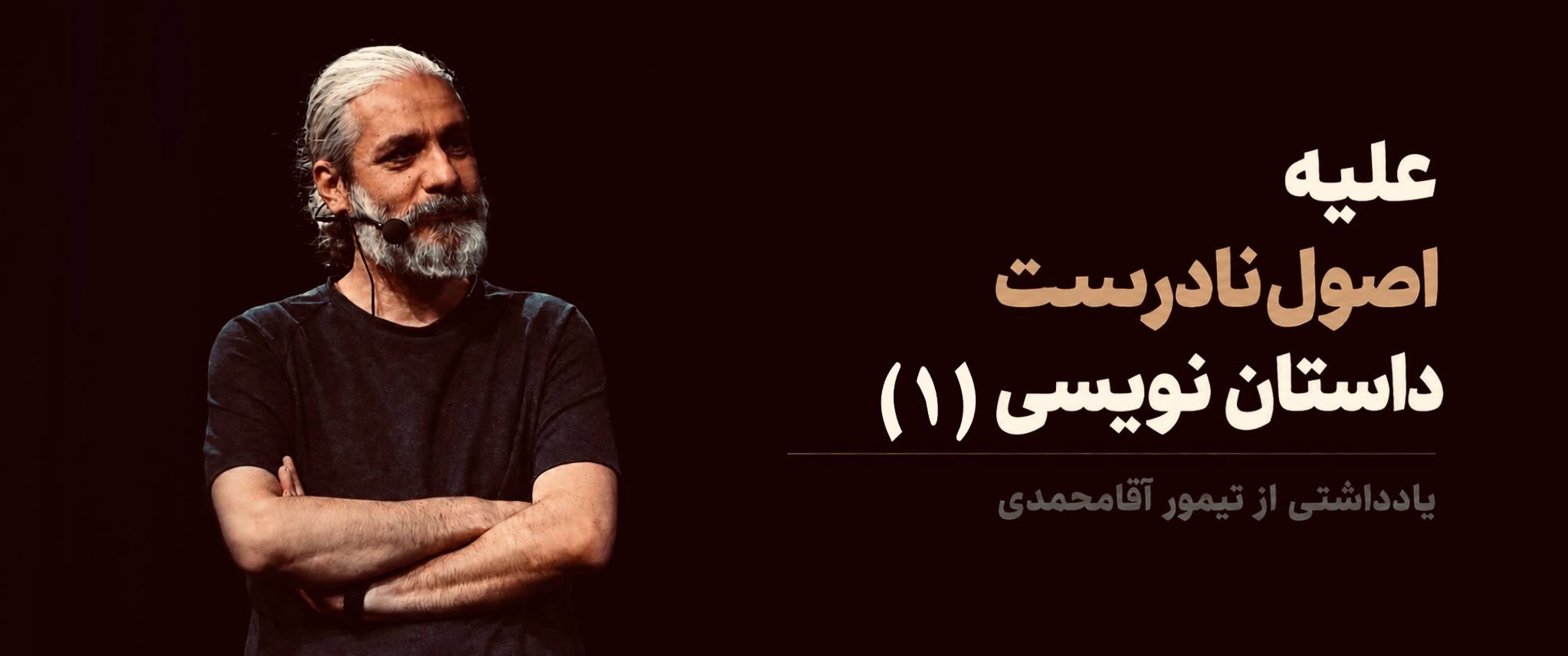 علیه اصول نادرست داستان‌نویسی (1)