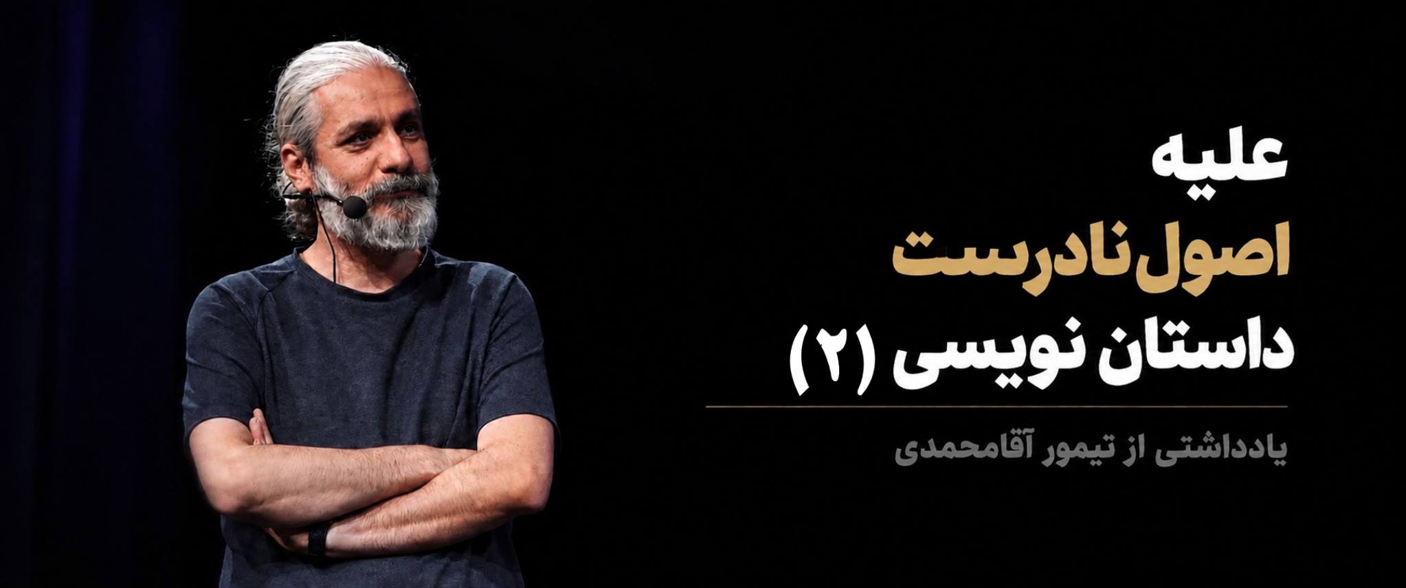 علیه اصول نادرست داستان‌نویسی (2)