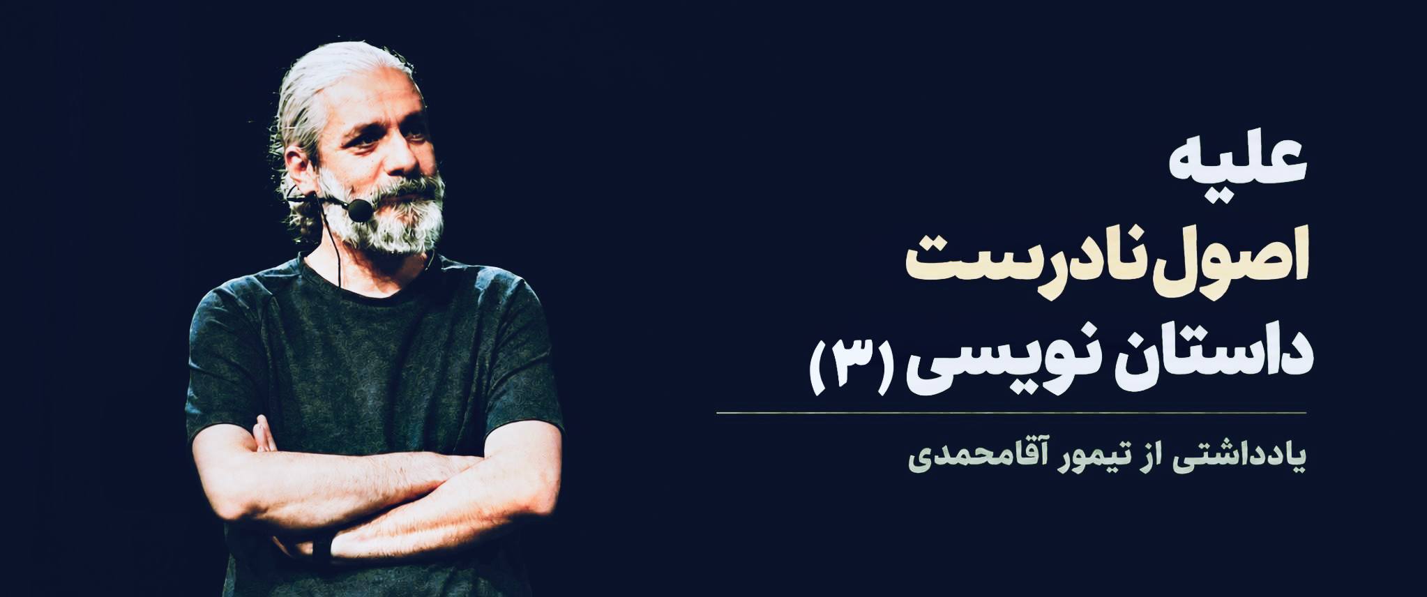 علیه اصول نادرست داستان‌نویسی (3)