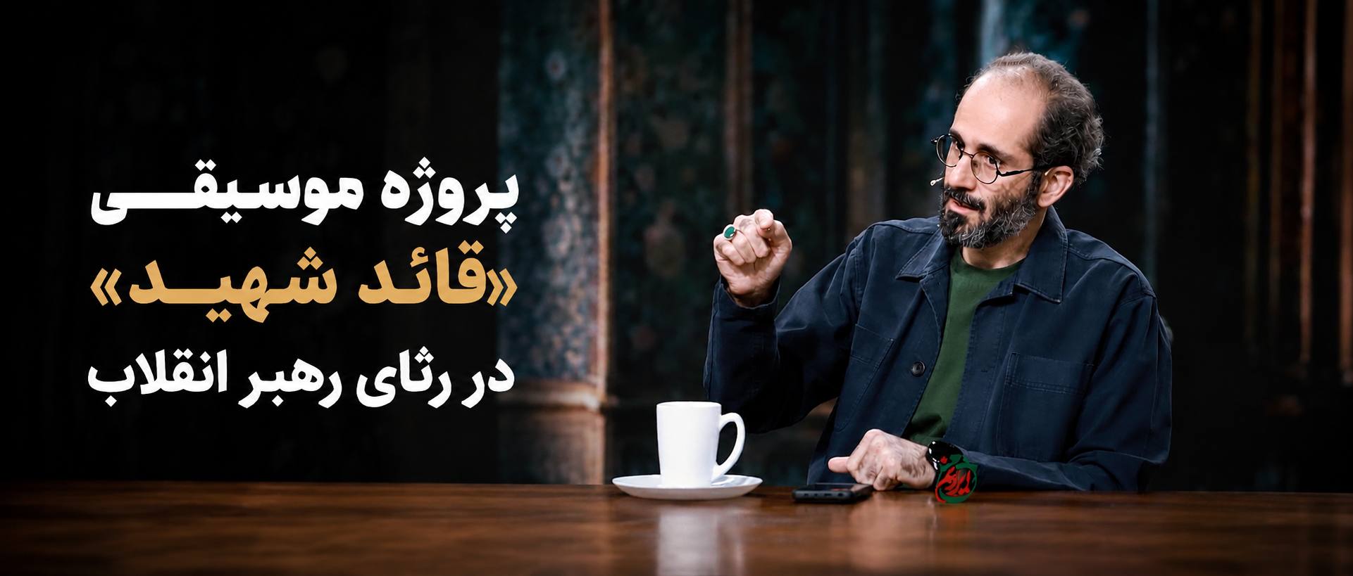 پروژه ارکسترال «قائد شهید» در رثای رهبر انقلاب