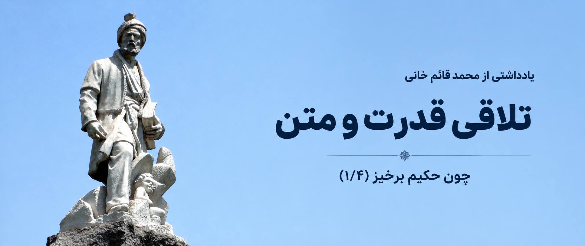 چون حکیم برخیز: تلاقی قدرت و متن