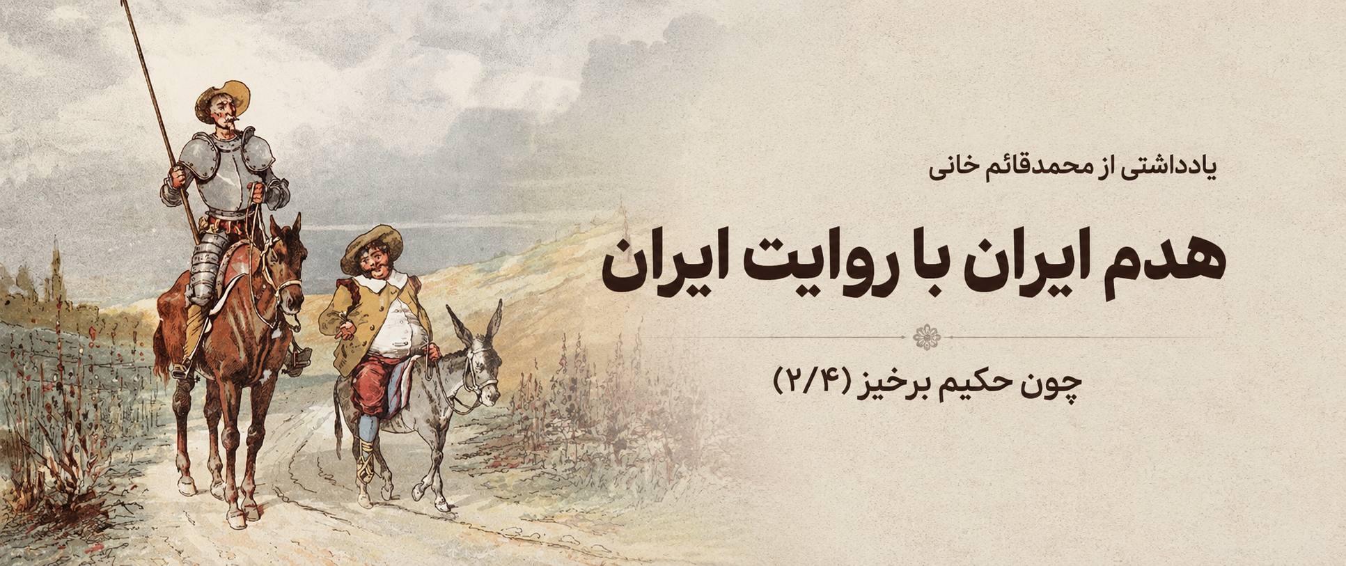 چون حکیم برخیز: هدم ایران با روایت ایران