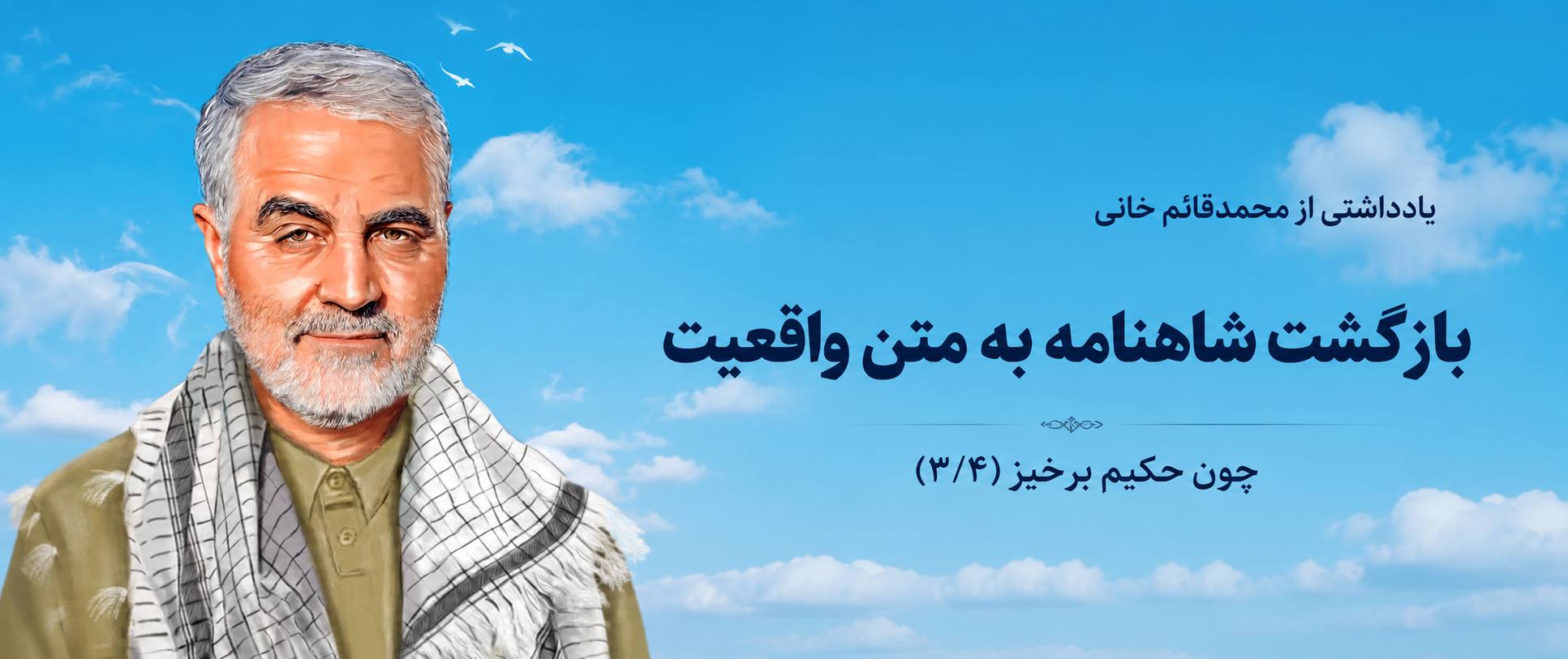 بازگشت شاهنامه به متن واقعیت