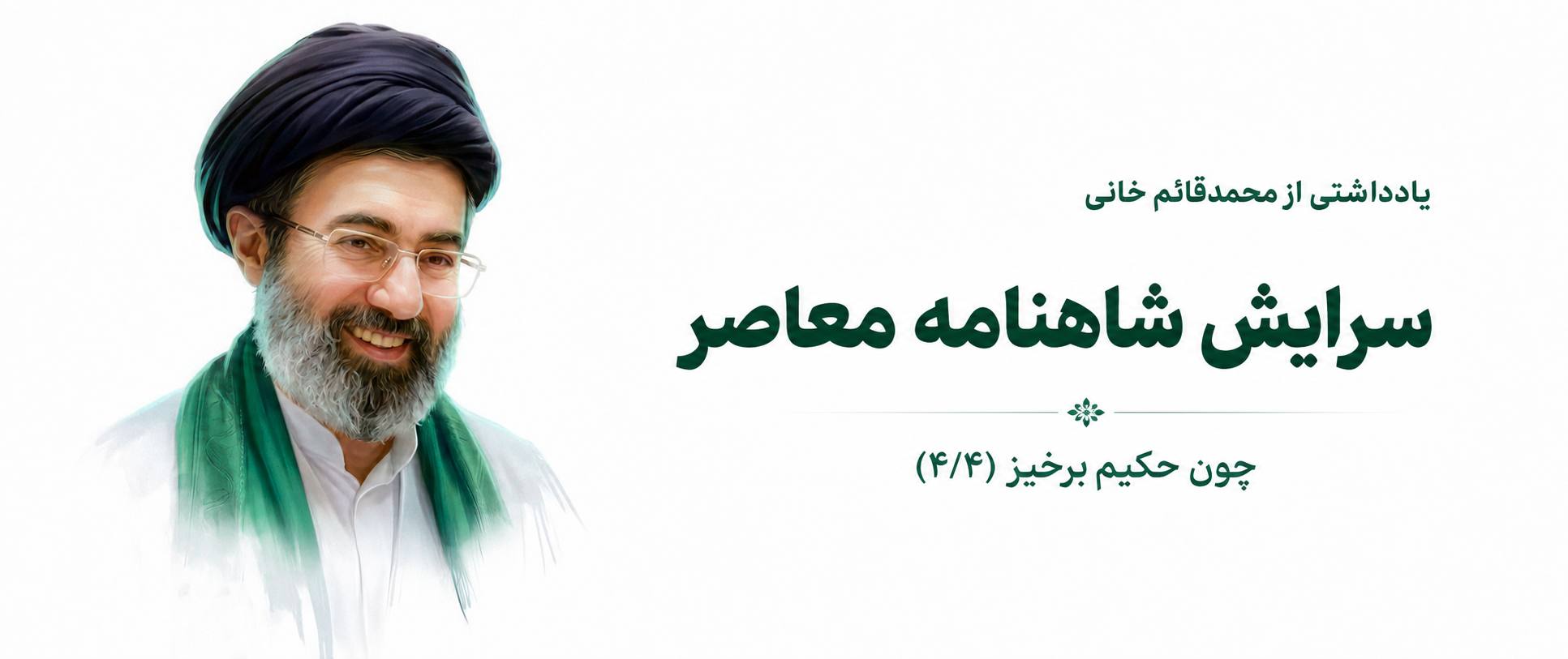 چون حکیم برخیز: سرایش شاهنامه معاصر