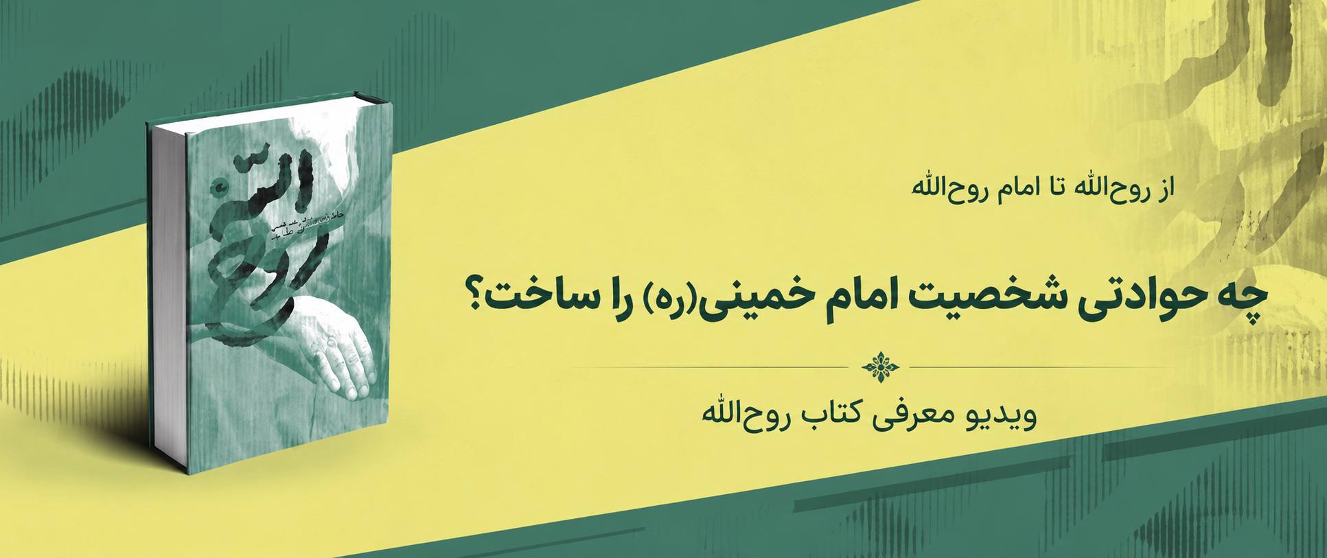از «روح‌الله» تا «امام روح‌الله»؛ چه حوادثی شخصیت امام خمینی (ره) را ساخت؟
