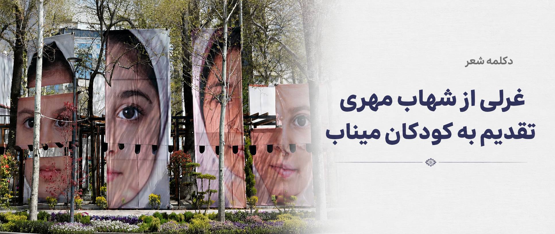 غزلی از شهاب مهری تقدیم به کوکان شهید میناب