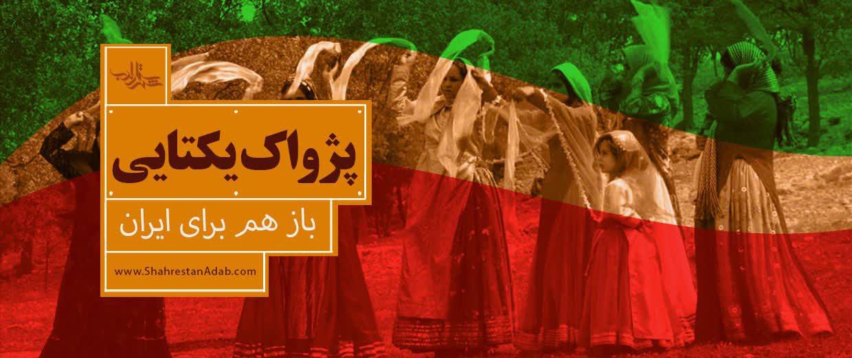 پژواک یکتایی | باز هم برای ایران