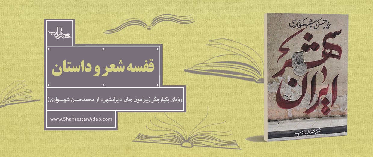 رؤیای یکپارچگی | یادداشتی از محمّدقائم خانی پیرامون «ایرانشهر»