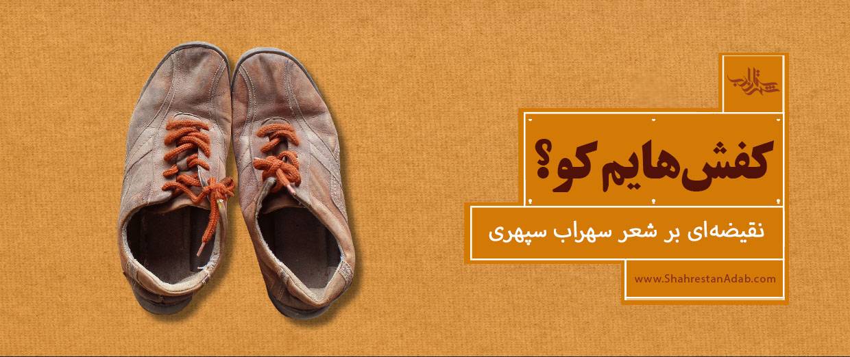 کفشهایم کو؟ l نقیضهای بر شعر سهراب سپهری