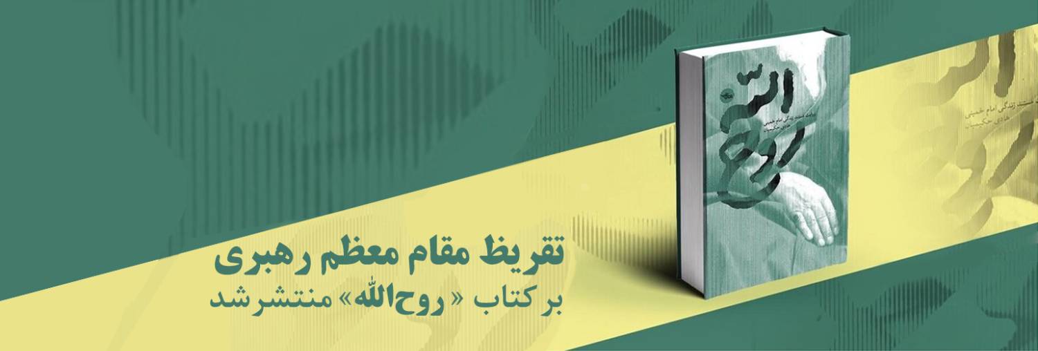 تقریظ مقام معظم رهبری بر کتاب «روحالله» منتشر شد