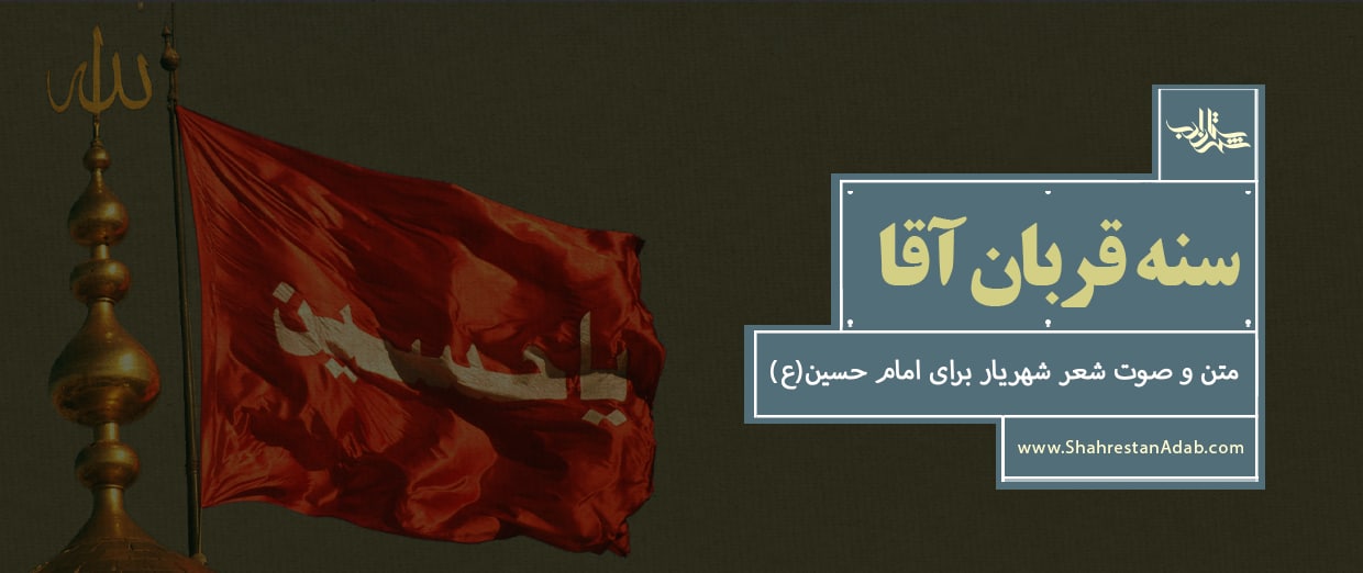 سنه قربان آقا | متن و ترجمه و نماهنگ شعر استاد شهریار برای امام حسین(ع)