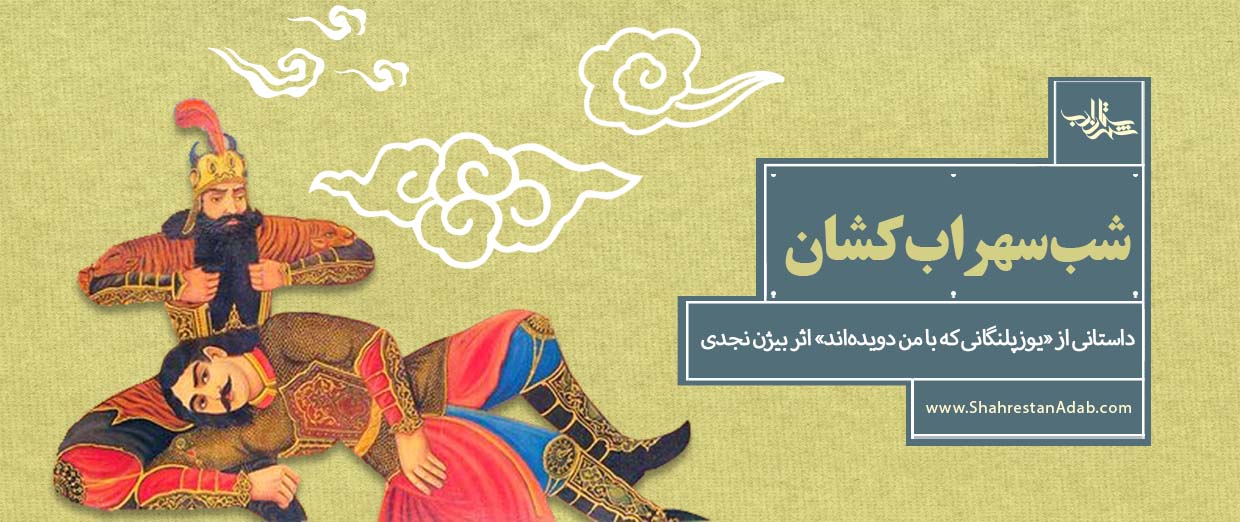 شب سهرابکشان | داستانی از «یوزپلنگانی که با من دویدهاند» اثر بیژن نجدی