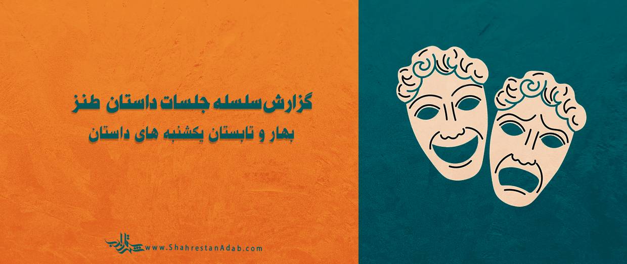 گزارش جلسات «داستان طنز در فرهنگ ایران و ملل»