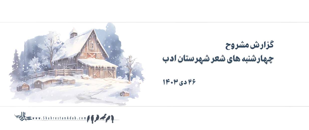 چهارشنبههای شعر l گزارش جلسۀ ۲۶ دی ماه ۱۴۰۳