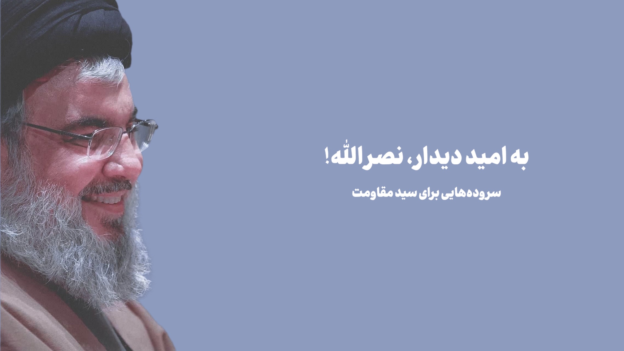 به امید دیدار نصرالله l سرودههایی برای سید مقاومت