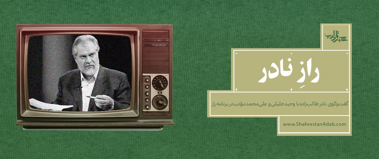راز نادر| گفت‌وگوی نادر طالب‌ زاده با  وحید جلیلی  و  علی‌محمد مؤدب در برنامه تلویزیونی "راز"