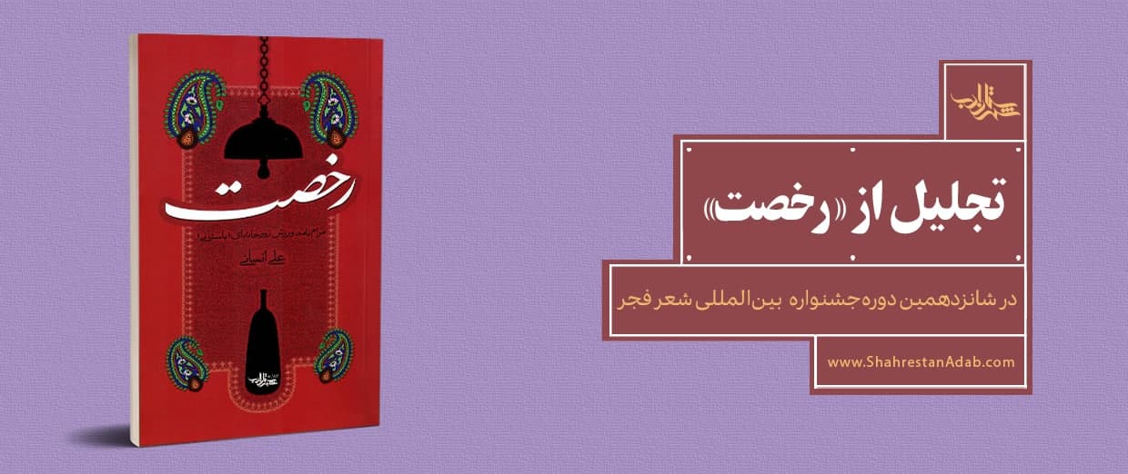 تجلیل از رخصت | در شانزدهمین جشنوارۀ بینالمللی شعر فجر