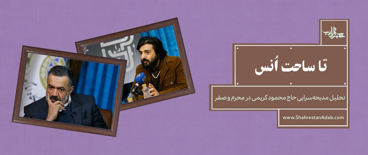 «تا ساحت انس» | تحلیل مدیحهسرایی حاج محمود کریمی
