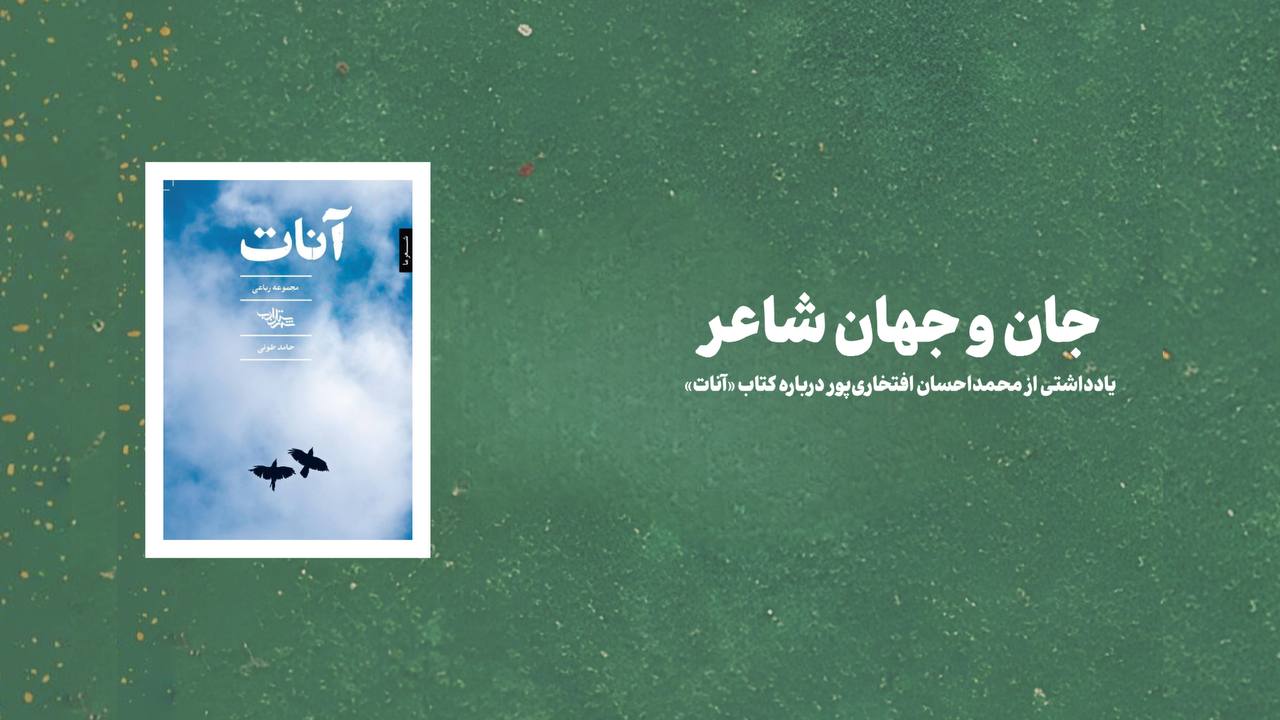 جان و جهان شاعر l نگاهی به کتاب «آنات» اثر حامد طونی