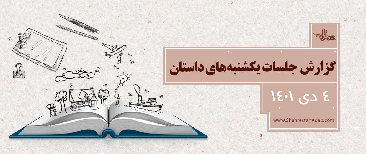 یکشنبههای داستان l گزارش جلسۀ ۴ دی ۱۴۰۱