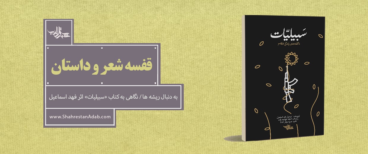 به دنبال ریشهها | نگاهی به کتاب «سبیلیات» اثر فهد اسماعیل