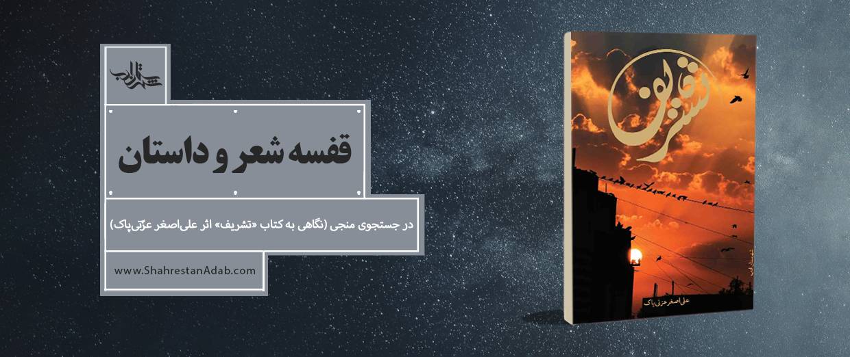 در جستجوی منجی l نگاهی به کتاب «تشریف» اثر علیاصغر عزتیپاک