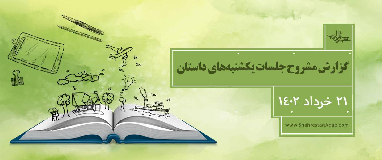 یکشنبههای داستان l گزارش جلسۀ ۲۱ خرداد ۱۴۰۲