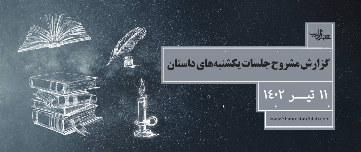 یکشنبههای داستان l گزارش جلسۀ ۱۱ تیر ۱۴۰۲