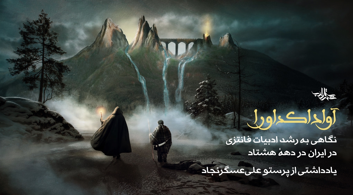 آواداکداورا | نگاهی به رشد ادبیات فانتزی در ایران در دهۀ هشتاد - بخش دوم